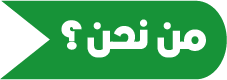 من نحن