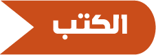 الكتب