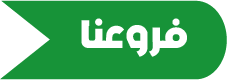 فروعنا