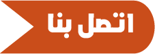  اتصل بنا